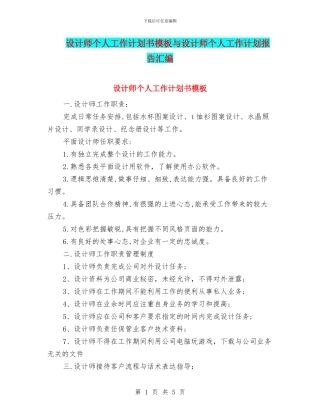 设计师个人工作计划书模板与设计师个人工作计划报告汇编
