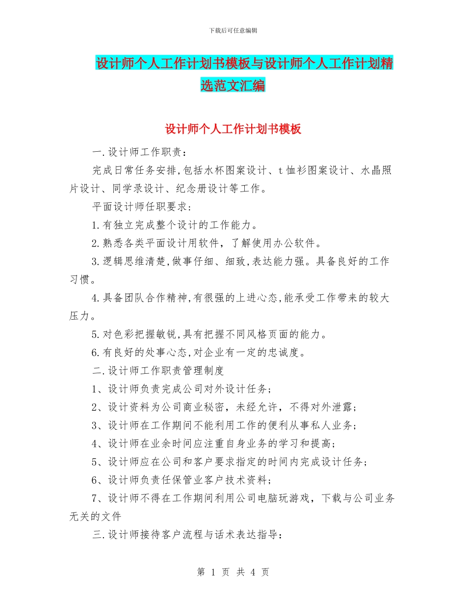 设计师个人工作计划书模板与设计师个人工作计划精选范文汇编_第1页