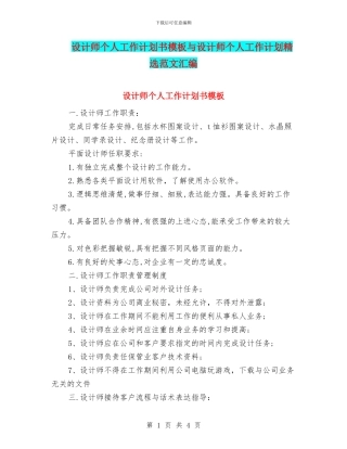 设计师个人工作计划书模板与设计师个人工作计划精选范文汇编