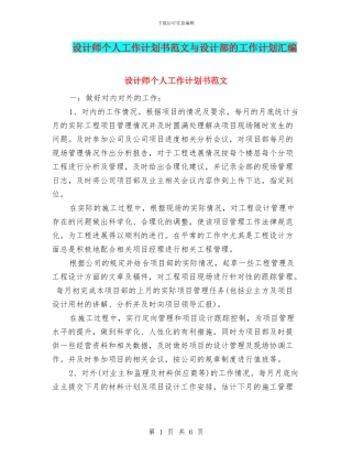 设计师个人工作计划书范文与设计部的工作计划汇编