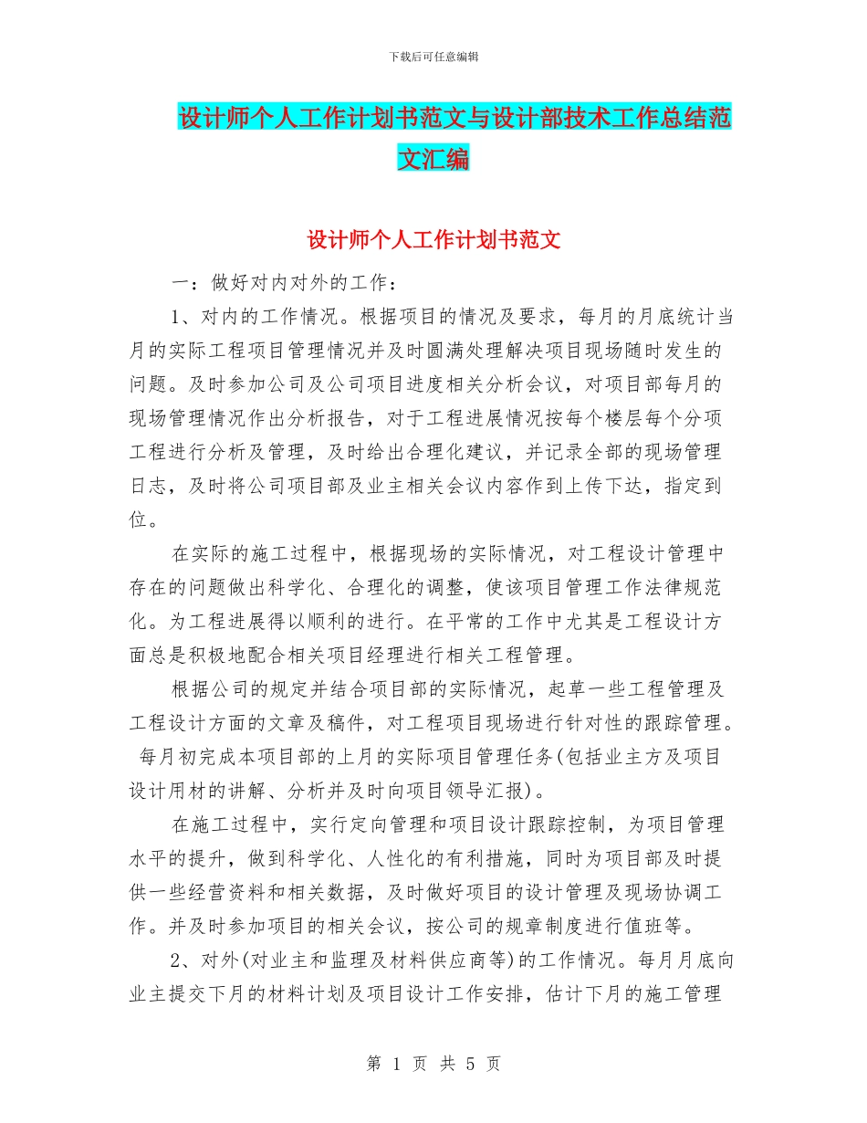 设计师个人工作计划书范文与设计部技术工作总结范文汇编_第1页