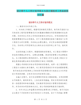 设计师个人工作计划书范文与设计部技术工作总结范文汇编