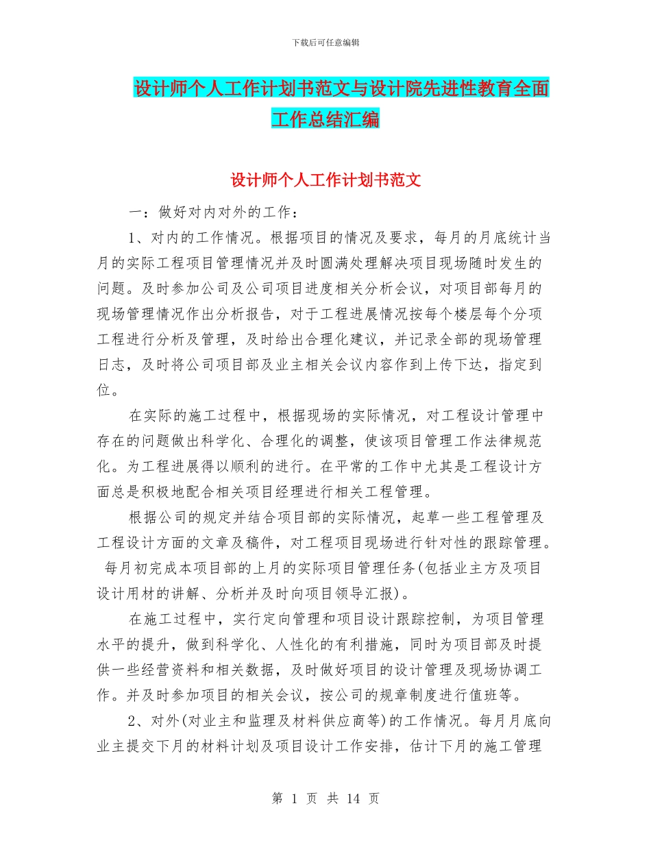 设计师个人工作计划书范文与设计院先进性教育全面工作总结汇编_第1页
