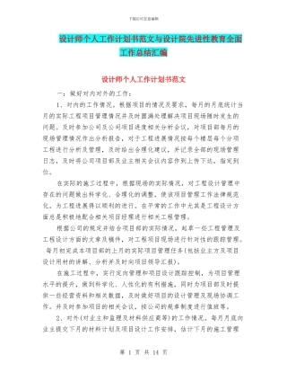 设计师个人工作计划书范文与设计院先进性教育全面工作总结汇编