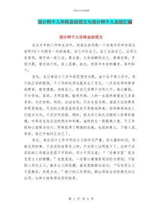 设计师个人年终总结范文与设计师个人总结汇编