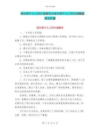 设计师个人工作计划报告与设计师个人工作计划精选范文汇编