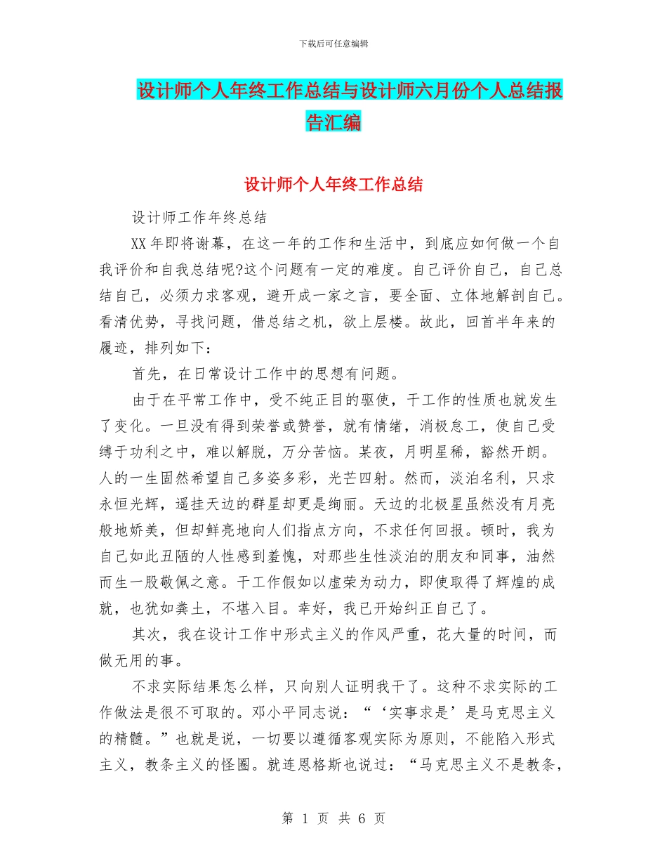 设计师个人年终工作总结与设计师六月份个人总结报告汇编_第1页