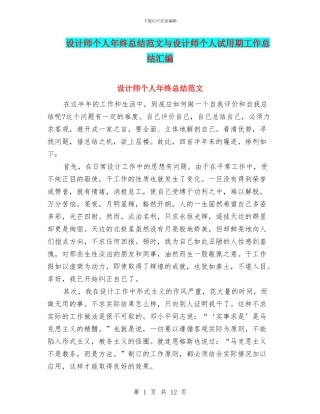 设计师个人年终总结范文与设计师个人试用期工作总结汇编