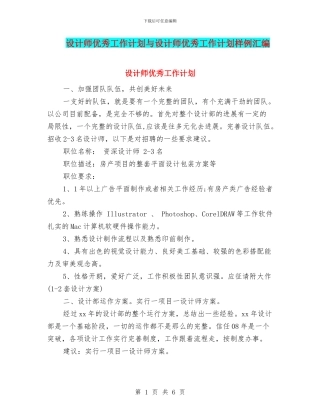 设计师优秀工作计划与设计师优秀工作计划样例汇编