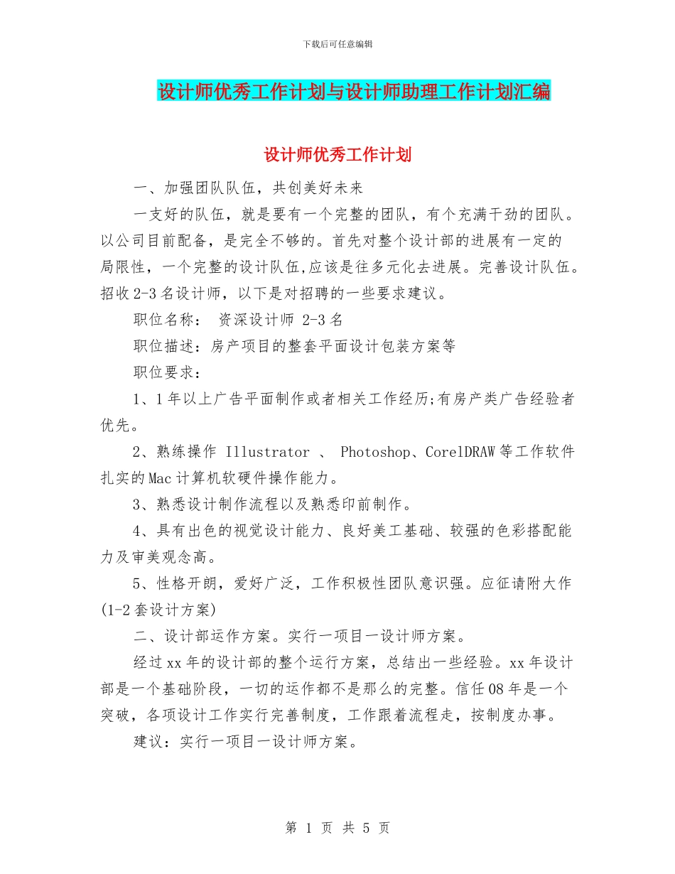 设计师优秀工作计划与设计师助理工作计划汇编_第1页