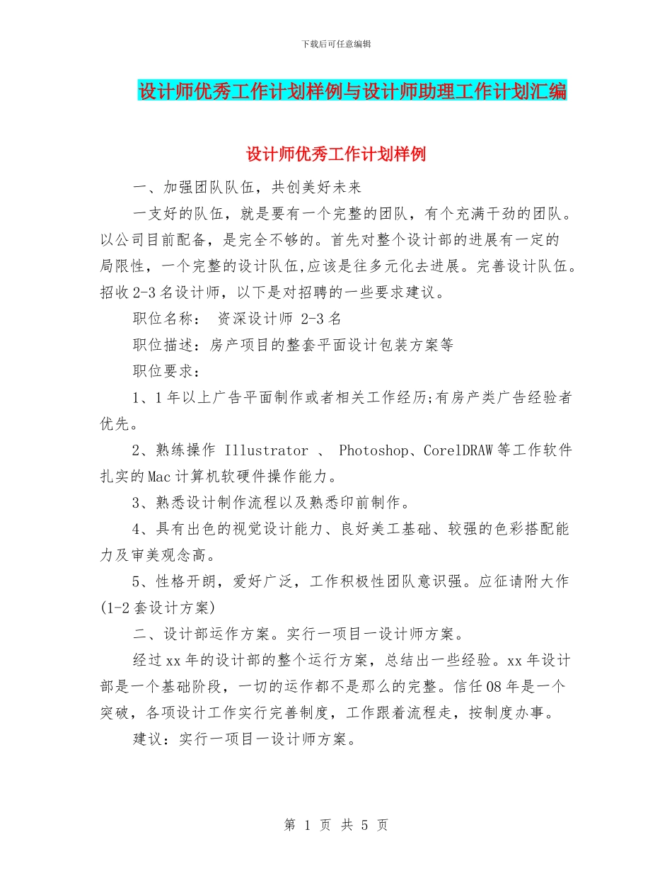 设计师优秀工作计划样例与设计师助理工作计划汇编_第1页