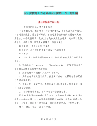 设计师优秀工作计划与设计师周工作计划汇编
