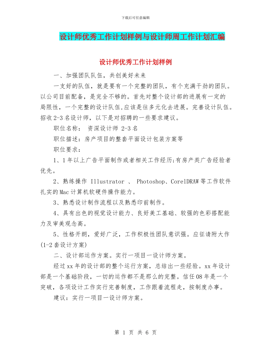 设计师优秀工作计划样例与设计师周工作计划汇编_第1页