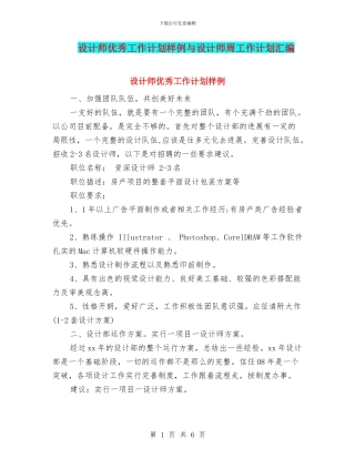 设计师优秀工作计划样例与设计师周工作计划汇编