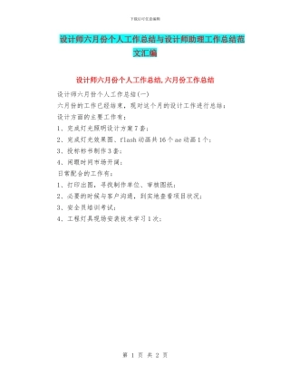 设计师六月份个人工作总结与设计师助理工作总结范文汇编