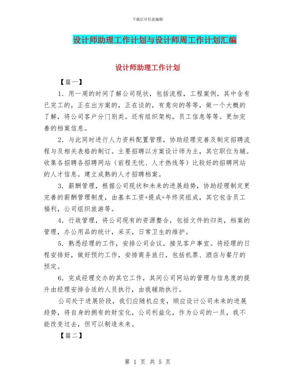 设计师助理工作计划与设计师周工作计划汇编_第1页