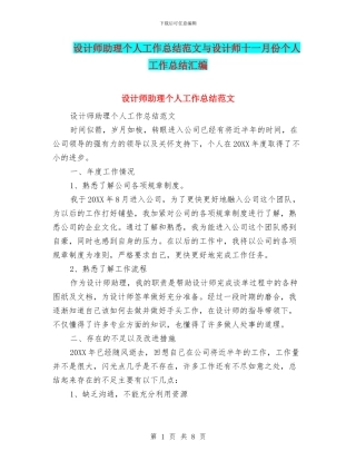 设计师助理个人工作总结范文与设计师十一月份个人工作总结汇编