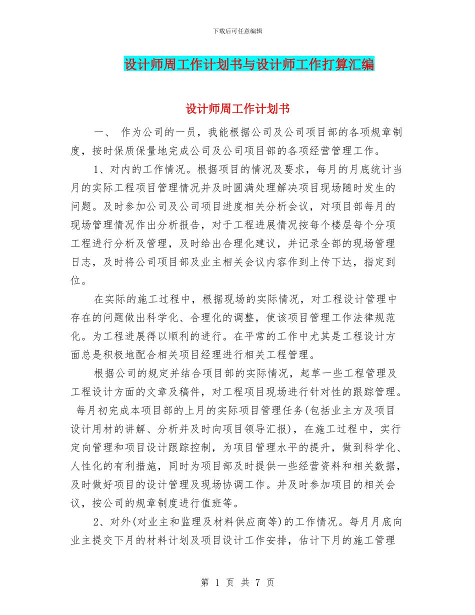 设计师周工作计划书与设计师工作打算汇编_第1页