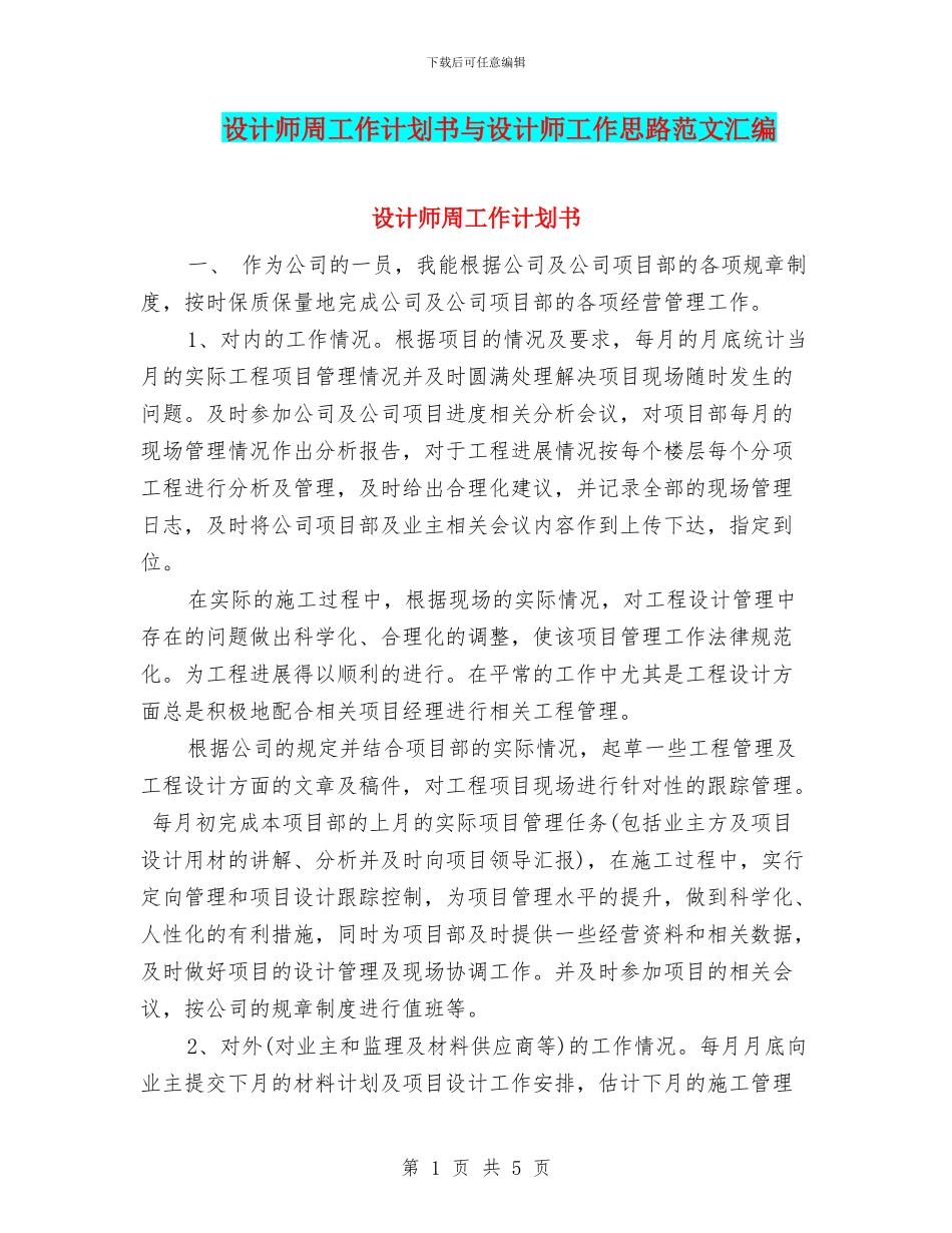 设计师周工作计划书与设计师工作思路范文汇编_第1页