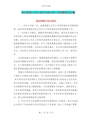 设计师周工作计划书与设计师工作思路范文汇编