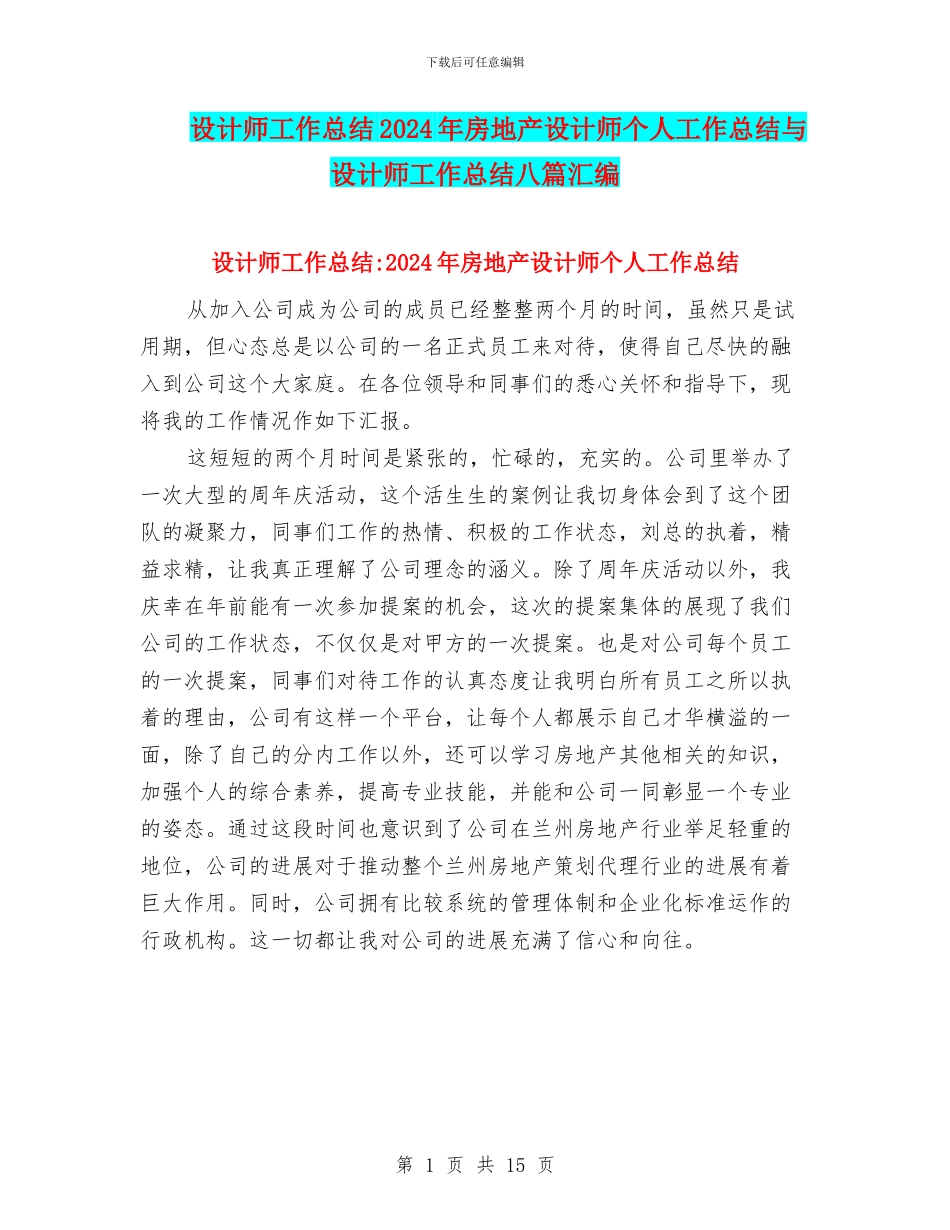 设计师工作总结2024年房地产设计师个人工作总结与设计师工作总结八篇汇编_第1页