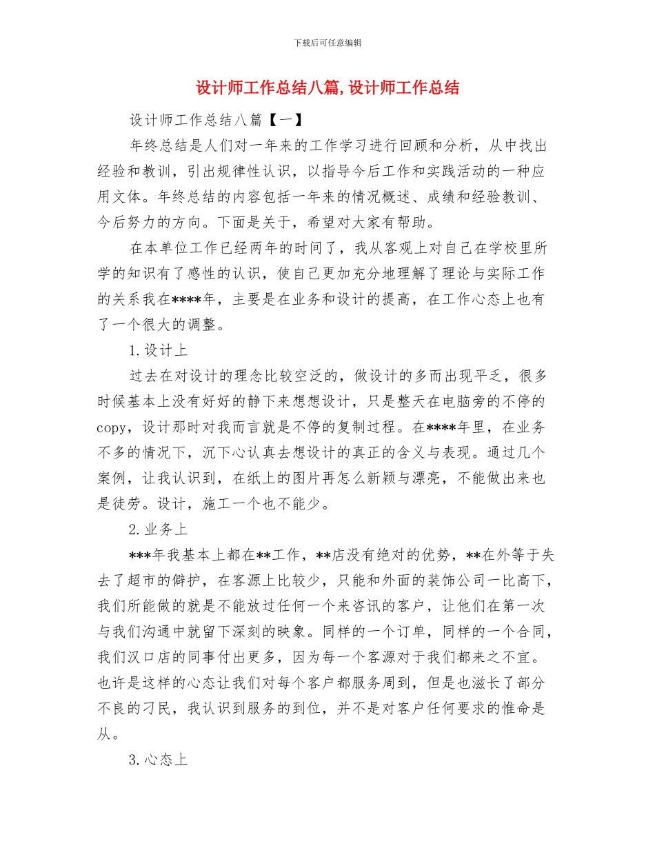 设计师工作总结2024年房地产设计师个人工作总结与设计师工作总结八篇汇编_第2页