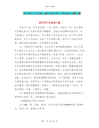 设计师工作总结4篇与设计师工作总结十篇汇编