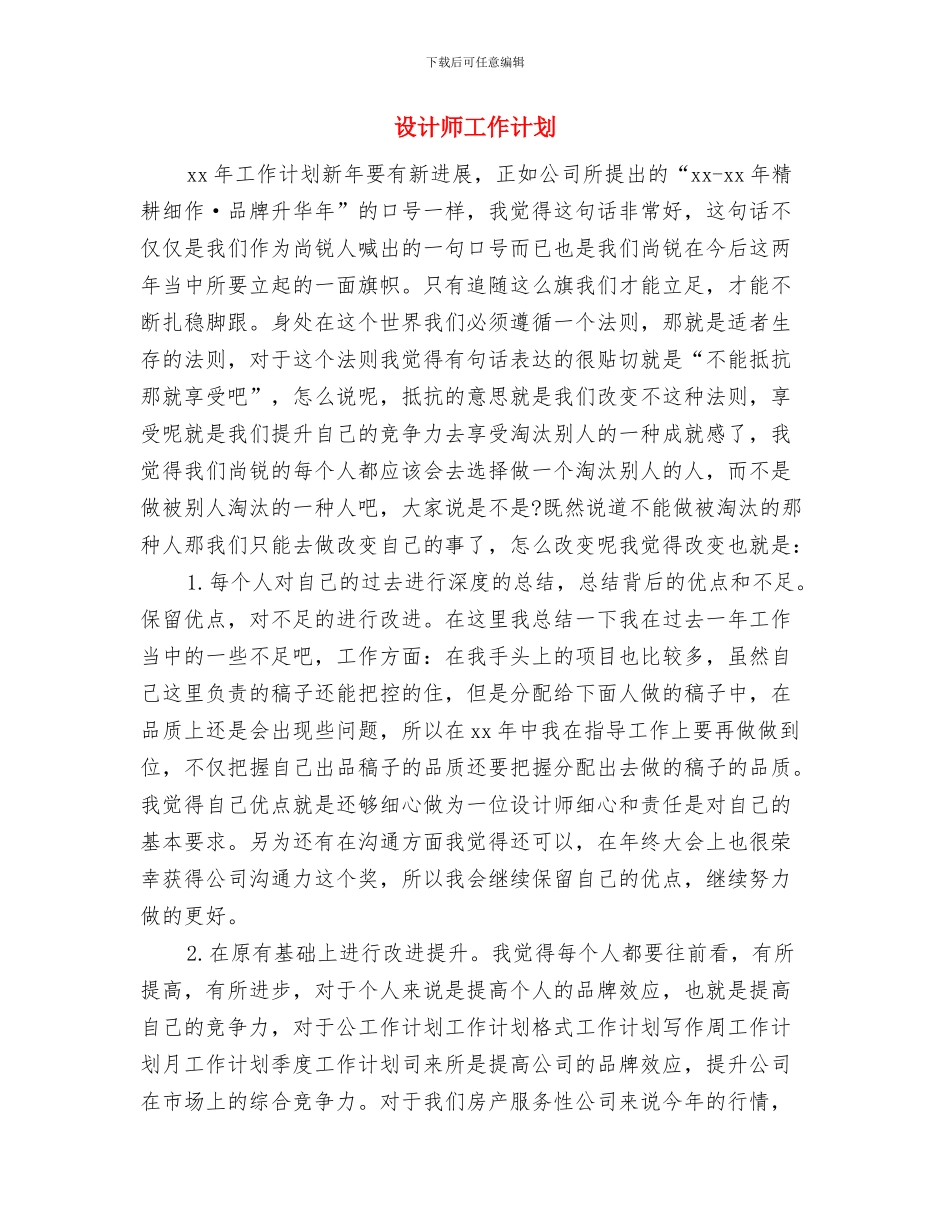 设计师工作思路范文与设计师工作计划汇编_第3页