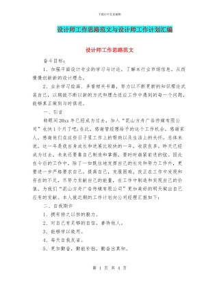 设计师工作思路范文与设计师工作计划汇编