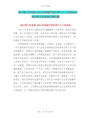 设计师工作总结2024年房地产设计师个人工作总结与设计师工作总结十篇汇编