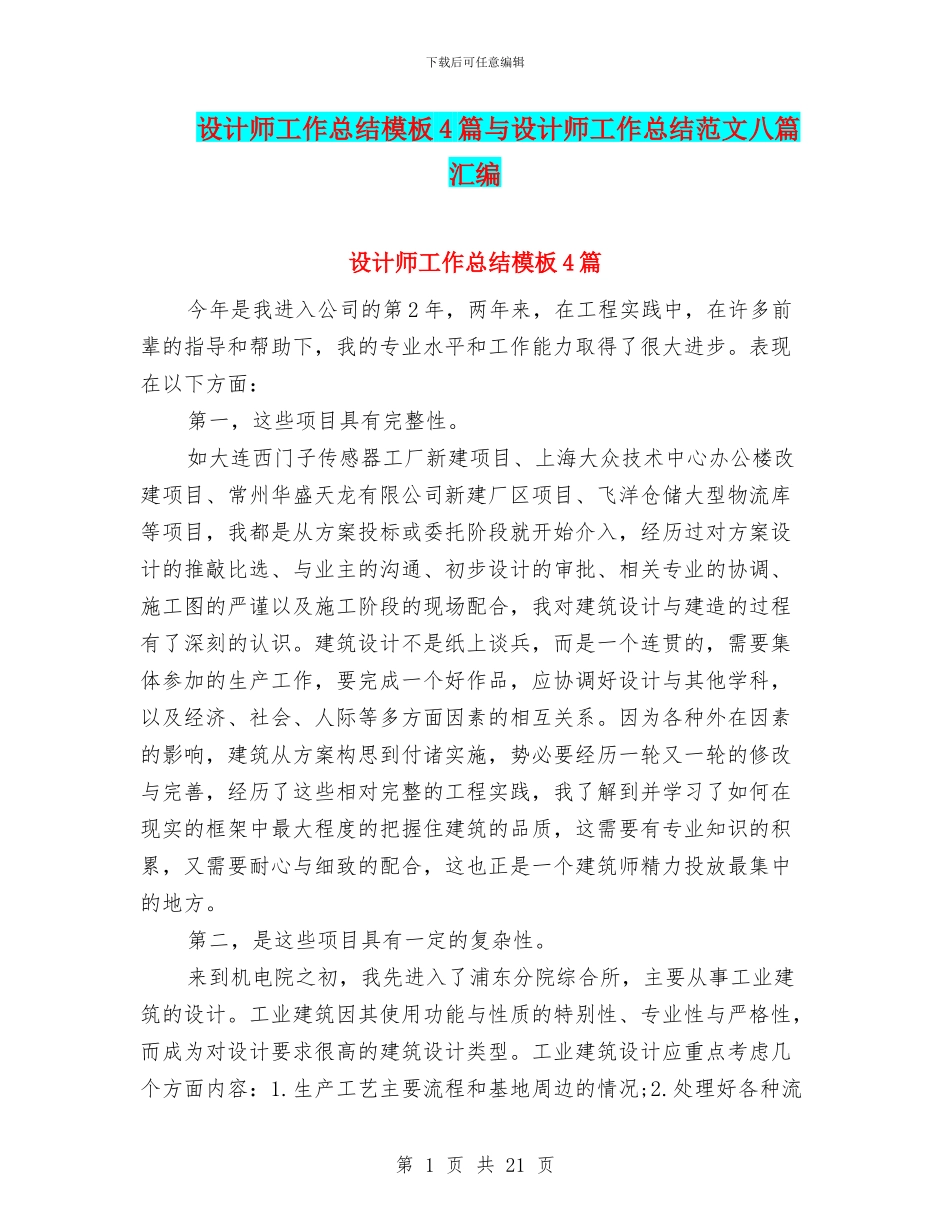 设计师工作总结模板4篇与设计师工作总结范文八篇汇编_第1页