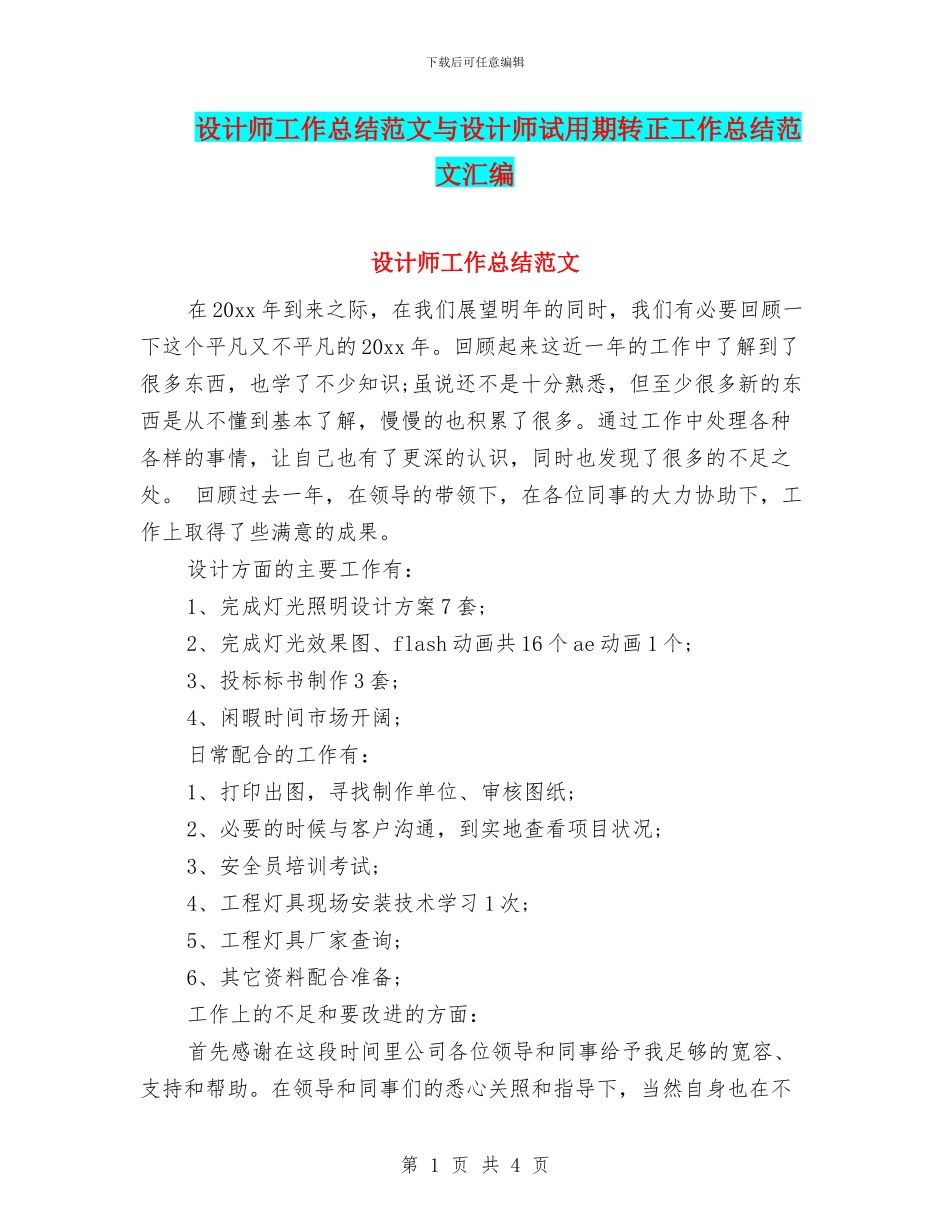 设计师工作总结范文与设计师试用期转正工作总结范文汇编_第1页