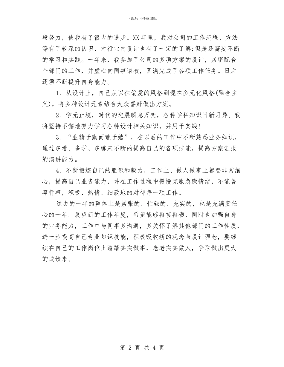 设计师工作总结范文与设计师试用期转正工作总结范文汇编_第2页