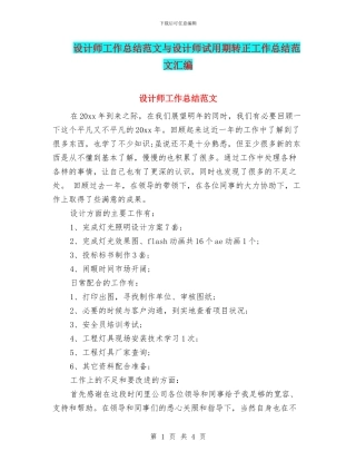 设计师工作总结范文与设计师试用期转正工作总结范文汇编