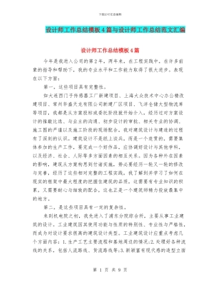 设计师工作总结模板4篇与设计师工作总结范文汇编
