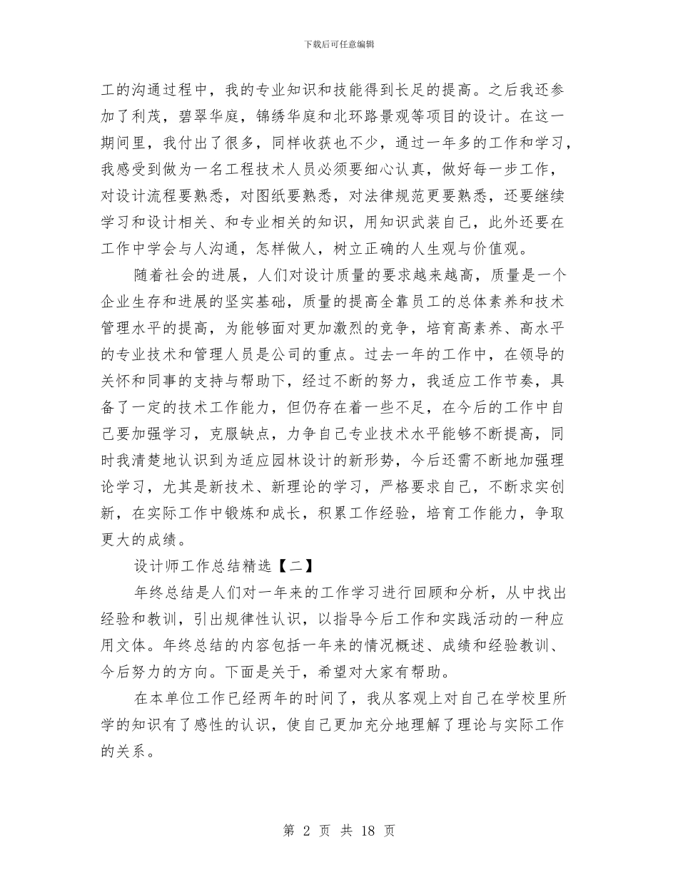 设计师工作总结精选与设计师工作总结范文八篇汇编_第2页