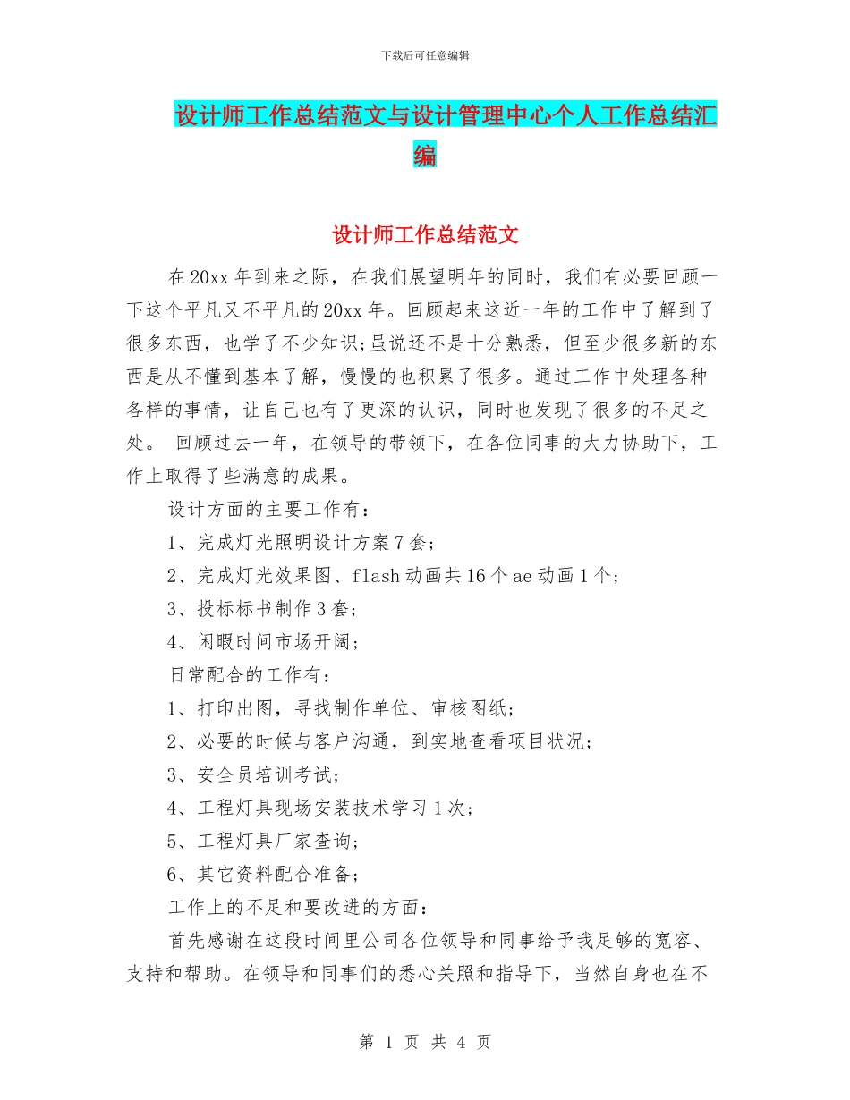 设计师工作总结范文与设计管理中心个人工作总结汇编_第1页