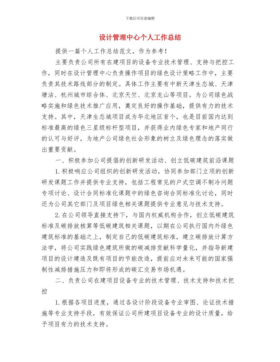 设计师工作总结范文与设计管理中心个人工作总结汇编_第3页