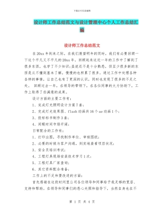 设计师工作总结范文与设计管理中心个人工作总结汇编
