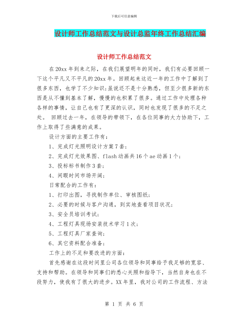 设计师工作总结范文与设计总监年终工作总结汇编_第1页