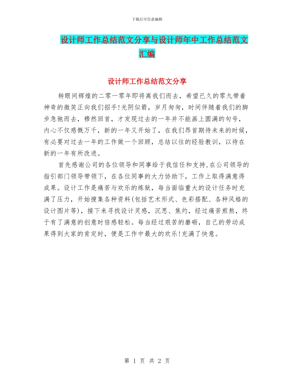 设计师工作总结范文分享与设计师年中工作总结范文汇编_第1页