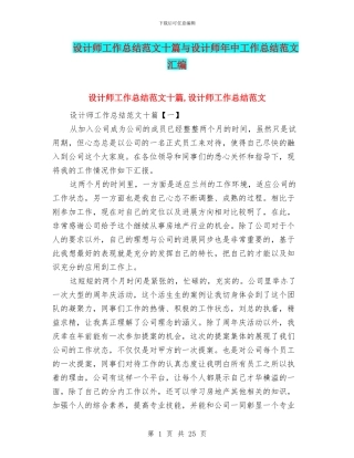 设计师工作总结范文十篇与设计师年中工作总结范文汇编