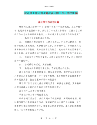 设计师工作计划4篇与设计师工作计划书汇编