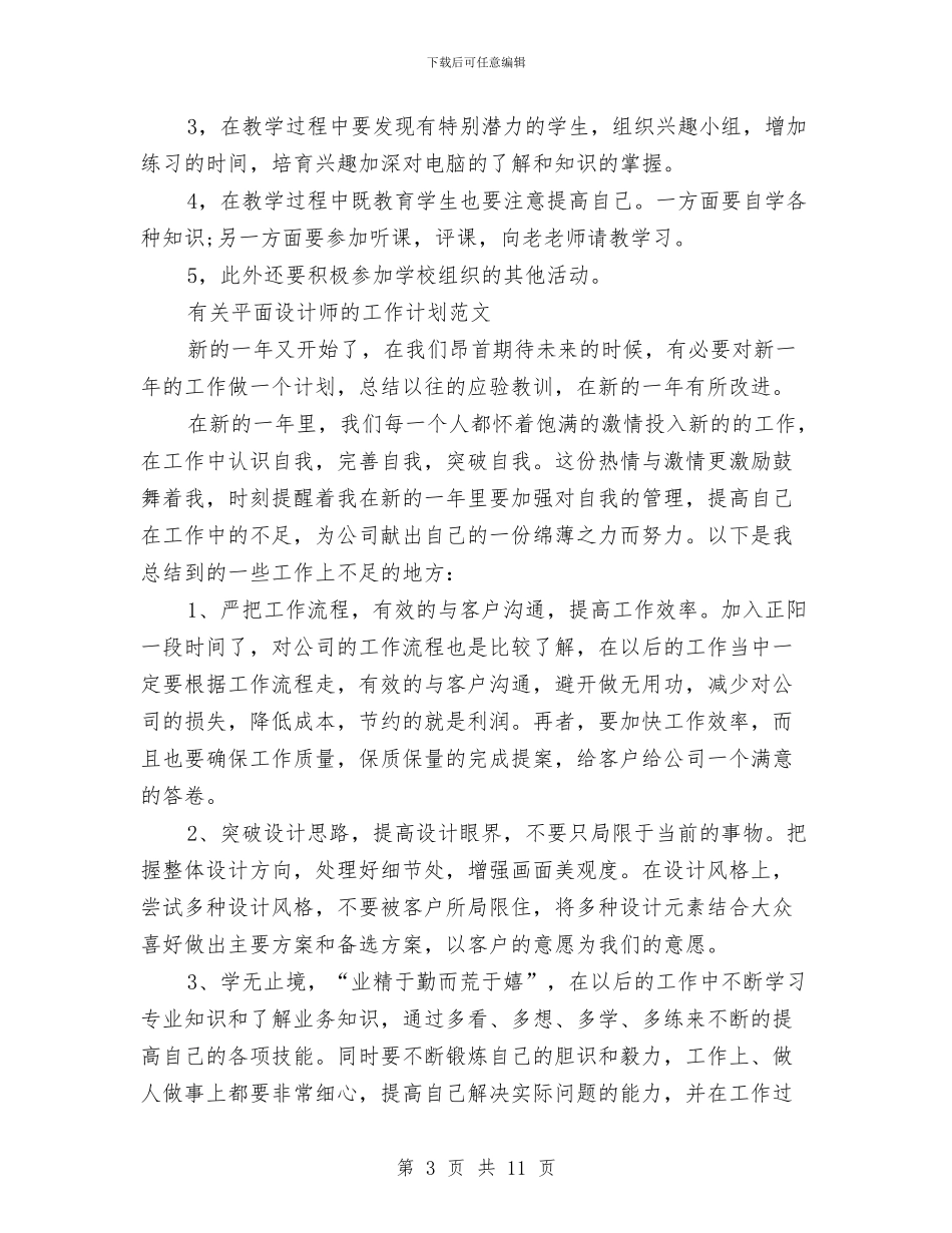 设计师工作计划4篇与设计师工作计划书范文汇编_第3页