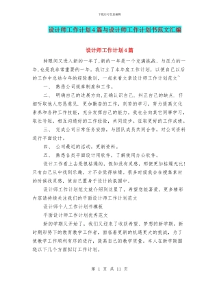 设计师工作计划4篇与设计师工作计划书范文汇编