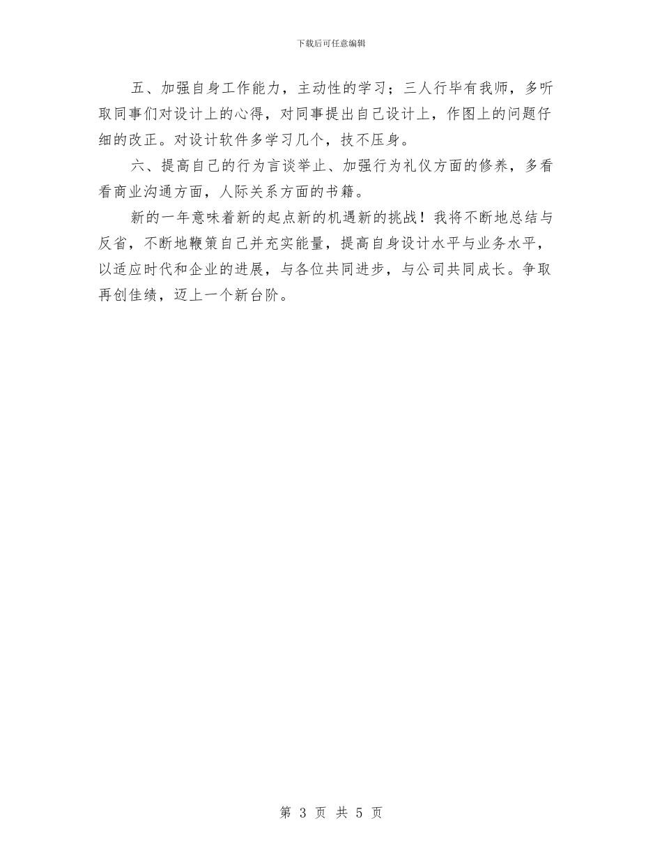 设计师工作计划书与设计师工作计划书范文汇编_第3页