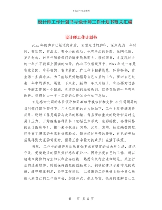 设计师工作计划书与设计师工作计划书范文汇编