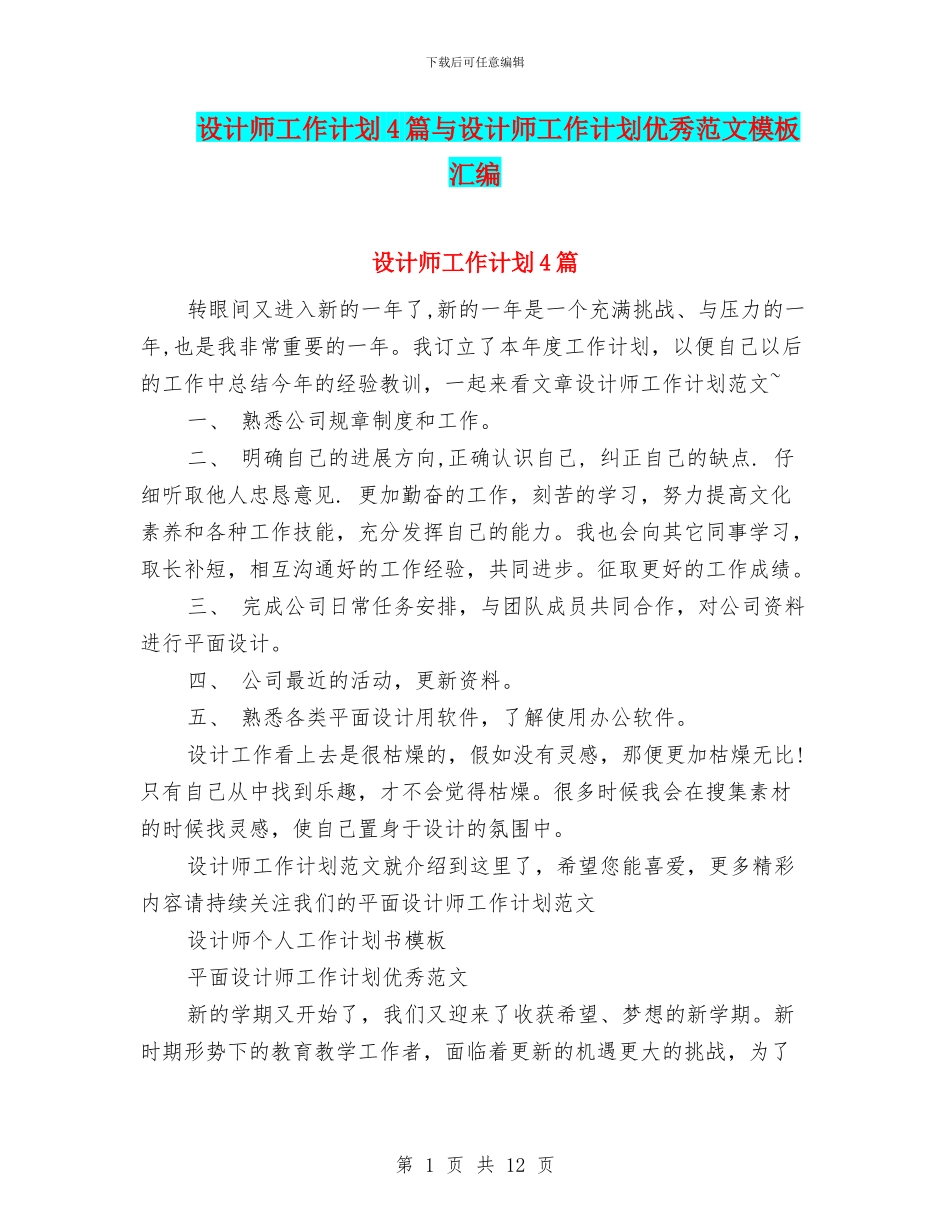 设计师工作计划4篇与设计师工作计划优秀范文模板汇编_第1页