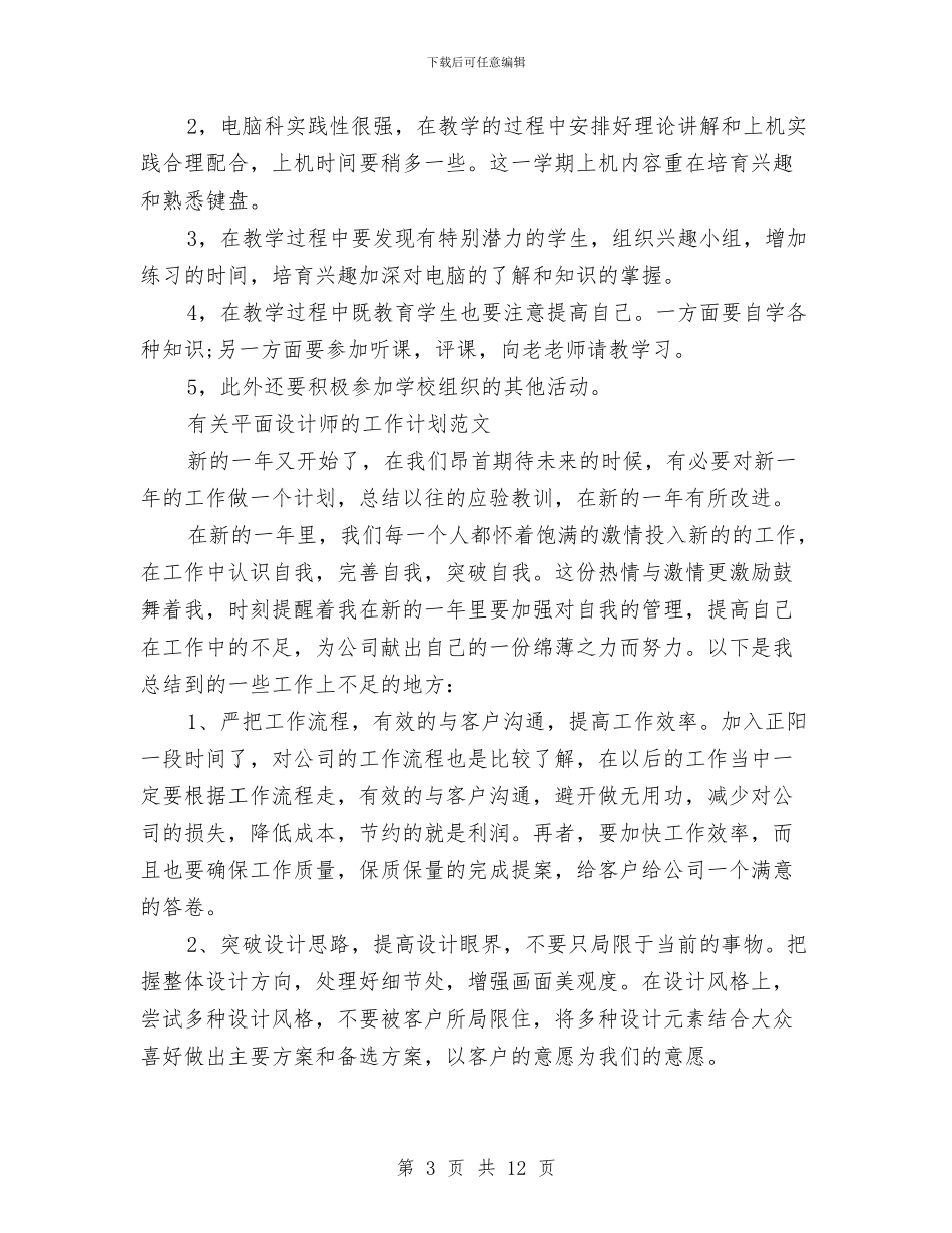 设计师工作计划4篇与设计师工作计划优秀范文模板汇编_第3页