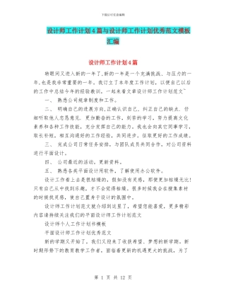 设计师工作计划4篇与设计师工作计划优秀范文模板汇编